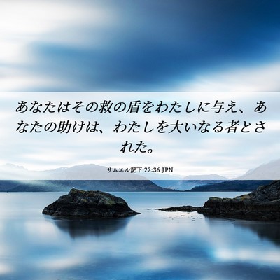 Picture 06 - サムエル記下 22:36 JPN - あなたはその救の盾をわたしに与え - Bible Verse Picture