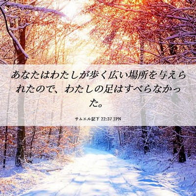 Picture 06 - サムエル記下 22:37 JPN - あなたはわたしが歩く広い場所を与 - Bible Verse Picture