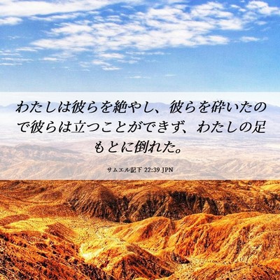 Picture 06 - サムエル記下 22:39 JPN - わたしは彼らを絶やし、彼らを砕い - Bible Verse Picture