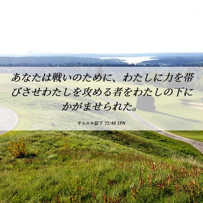 Picture 06 - サムエル記下 22:40 JPN - あなたは戦いのために、わたしに力 - Bible Verse Picture