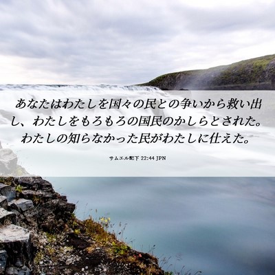 Picture 06 - サムエル記下 22:44 JPN - あなたはわたしを国々の民との争い - Bible Verse Picture