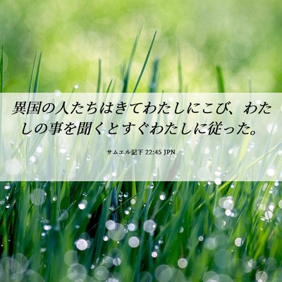 Picture 06 - サムエル記下 22:45 JPN - 異国の人たちはきてわたしにこび、 - Bible Verse Picture
