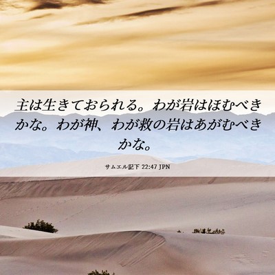 Picture 06 - サムエル記下 22:47 JPN - 主は生きておられる。わが岩はほむ - Bible Verse Picture