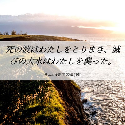 Picture 06 - サムエル記下 22:5 JPN - 死の波はわたしをとりまき、滅びの - Bible Verse Picture