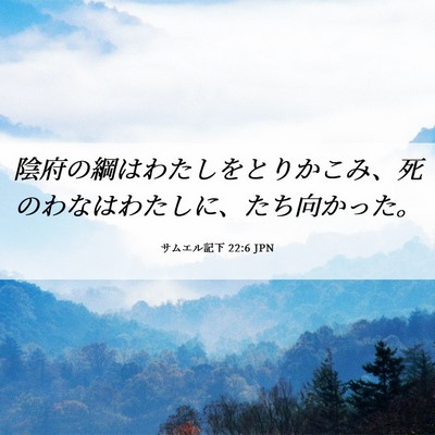Picture 06 - サムエル記下 22:6 JPN - 陰府の綱はわたしをとりかこみ、死 - Bible Verse Picture