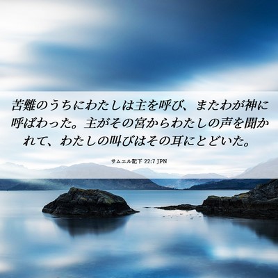Picture 06 - サムエル記下 22:7 JPN - 苦難のうちにわたしは主を呼び、ま - Bible Verse Picture