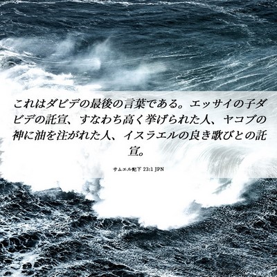 Picture 06 - サムエル記下 23:1 JPN - これはダビデの最後の言葉である。 - Bible Verse Picture
