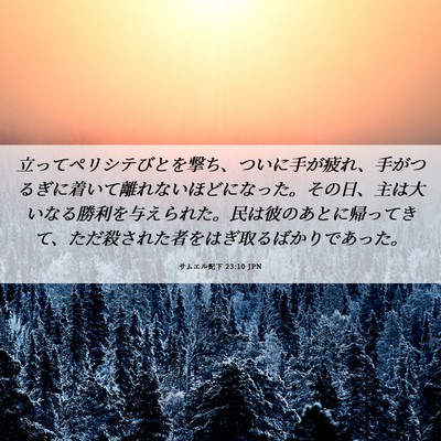 Picture 06 - サムエル記下 23:10 JPN - 立ってペリシテびとを撃ち、ついに - Bible Verse Picture