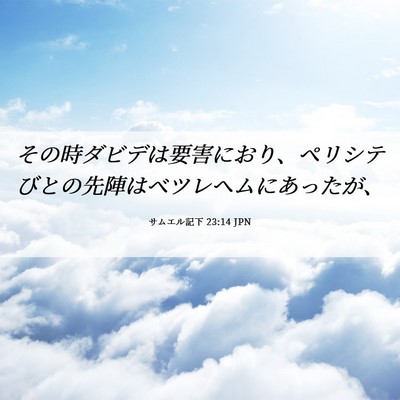 Picture 06 - サムエル記下 23:14 JPN - その時ダビデは要害におり、ペリシ - Bible Verse Picture