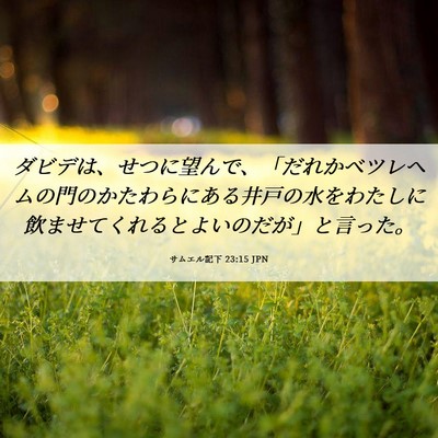 Picture 06 - サムエル記下 23:15 JPN - ダビデは、せつに望んで、「だれか - Bible Verse Picture