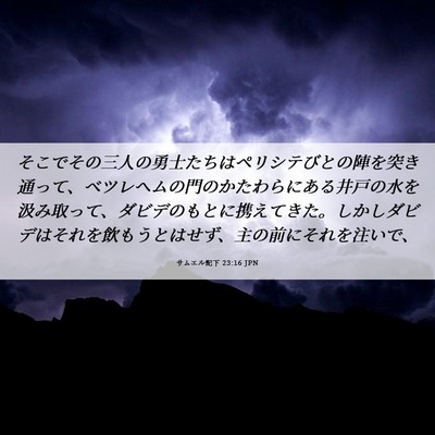 Picture 06 - サムエル記下 23:16 JPN - そこでその三人の勇士たちはペリシ - Bible Verse Picture