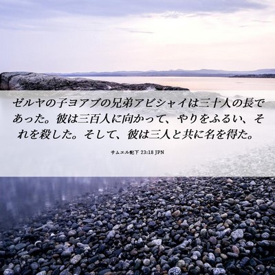 Picture 06 - サムエル記下 23:18 JPN - ゼルヤの子ヨアブの兄弟アビシャイ - Bible Verse Picture