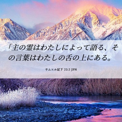 Picture 06 - サムエル記下 23:2 JPN - 「主の霊はわたしによって語る、そ - Bible Verse Picture