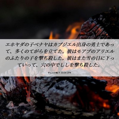Picture 06 - サムエル記下 23:20 JPN - エホヤダの子ベナヤはカブジエル出 - Bible Verse Picture