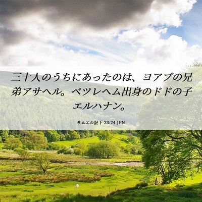 Picture 06 - サムエル記下 23:24 JPN - 三十人のうちにあったのは、ヨアブ - Bible Verse Picture