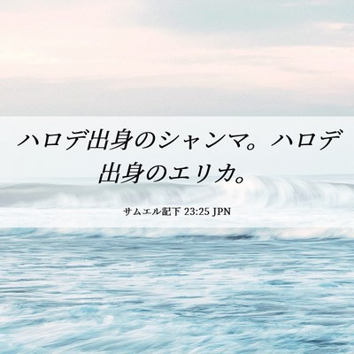 Picture 06 - サムエル記下 23:25 JPN - ハロデ出身のシャンマ。ハロデ出身 - Bible Verse Picture