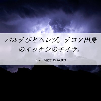 Picture 06 - サムエル記下 23:26 JPN - パルテびとヘレヅ。テコア出身のイ - Bible Verse Picture