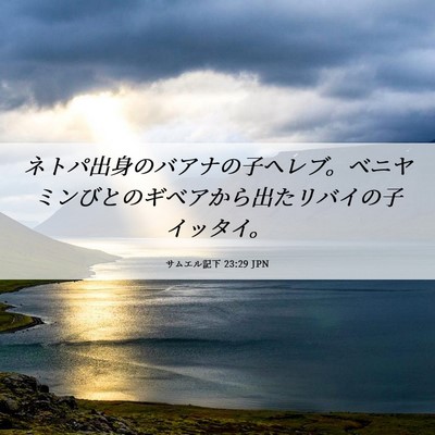 Picture 06 - サムエル記下 23:29 JPN - ネトパ出身のバアナの子ヘレブ。ベ - Bible Verse Picture