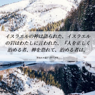 Picture 06 - サムエル記下 23:3 JPN - イスラエルの神は語られた、イスラ - Bible Verse Picture