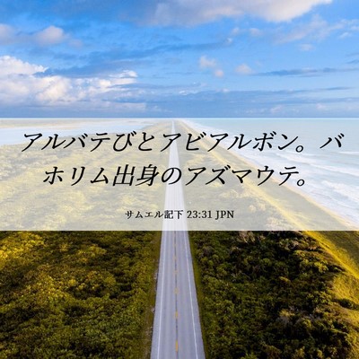 Picture 06 - サムエル記下 23:31 JPN - アルバテびとアビアルボン。バホリ - Bible Verse Picture