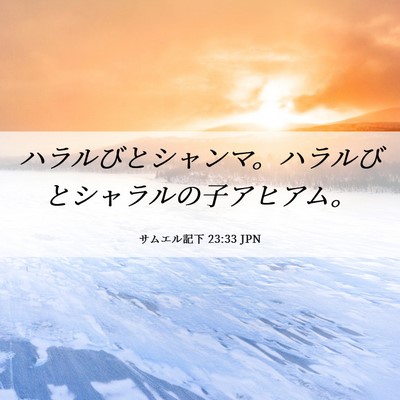 Picture 06 - サムエル記下 23:33 JPN - ハラルびとシャンマ。ハラルびとシ - Bible Verse Picture