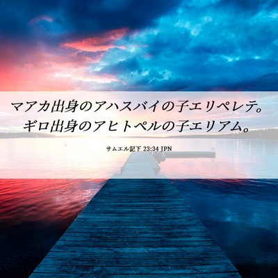 Picture 06 - サムエル記下 23:34 JPN - マアカ出身のアハスバイの子エリペ - Bible Verse Picture