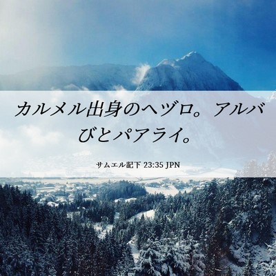 Picture 06 - サムエル記下 23:35 JPN - カルメル出身のヘヅロ。アルバびと - Bible Verse Picture