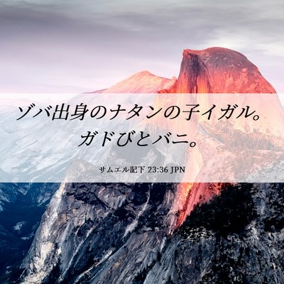Picture 06 - サムエル記下 23:36 JPN - ゾバ出身のナタンの子イガル。ガド - Bible Verse Picture