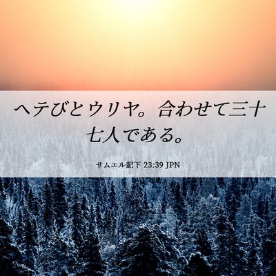 Picture 06 - サムエル記下 23:39 JPN - ヘテびとウリヤ。合わせて三十七人 - Bible Verse Picture