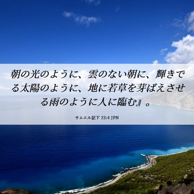 Picture 06 - サムエル記下 23:4 JPN - 朝の光のように、雲のない朝に、輝 - Bible Verse Picture