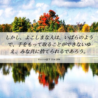 Picture 06 - サムエル記下 23:6 JPN - しかし、よこしまな人は、いばらの - Bible Verse Picture