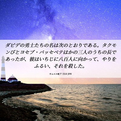 Picture 06 - サムエル記下 23:8 JPN - ダビデの勇士たちの名は次のとおり - Bible Verse Picture