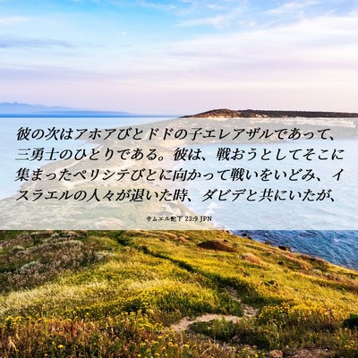 Picture 06 - サムエル記下 23:9 JPN - 彼の次はアホアびとドドの子エレア - Bible Verse Picture