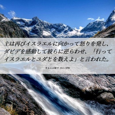 Picture 06 - サムエル記下 24:1 JPN - 主は再びイスラエルに向かって怒り - Bible Verse Picture
