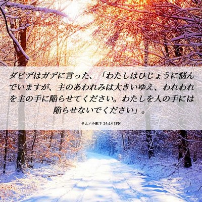 Picture 06 - サムエル記下 24:14 JPN - ダビデはガデに言った、「わたしは - Bible Verse Picture