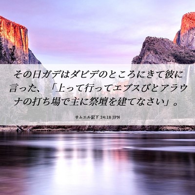 Picture 06 - サムエル記下 24:18 JPN - その日ガデはダビデのところにきて - Bible Verse Picture