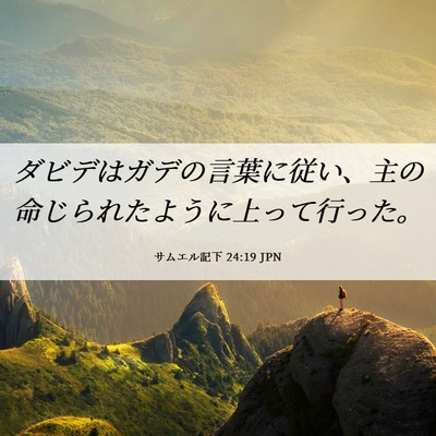 Picture 06 - サムエル記下 24:19 JPN - ダビデはガデの言葉に従い、主の命 - Bible Verse Picture