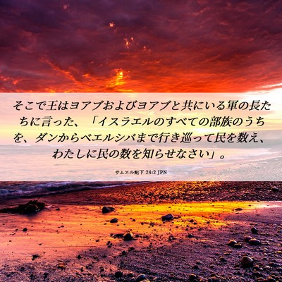 Picture 06 - サムエル記下 24:2 JPN - そこで王はヨアブおよびヨアブと共 - Bible Verse Picture