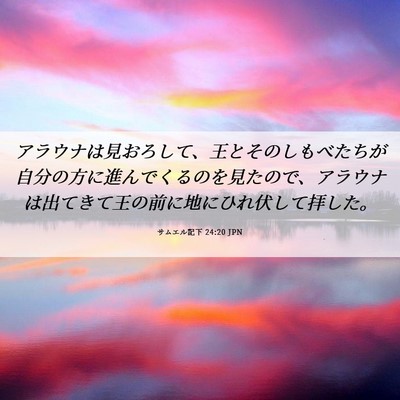 Picture 06 - サムエル記下 24:20 JPN - アラウナは見おろして、王とそのし - Bible Verse Picture