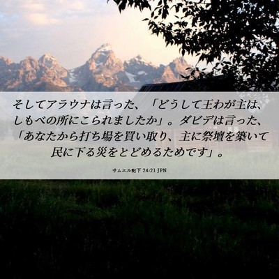 Picture 06 - サムエル記下 24:21 JPN - そしてアラウナは言った、「どうし - Bible Verse Picture