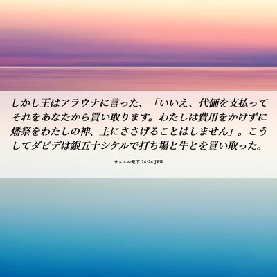 Picture 06 - サムエル記下 24:24 JPN - しかし王はアラウナに言った、「い - Bible Verse Picture