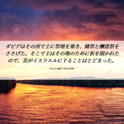 Picture 06 - サムエル記下 24:25 JPN - ダビデはその所で主に祭壇を築き、 - Bible Verse Picture