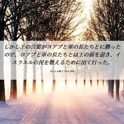 Picture 06 - サムエル記下 24:4 JPN - しかし王の言葉がヨアブと軍の長た - Bible Verse Picture