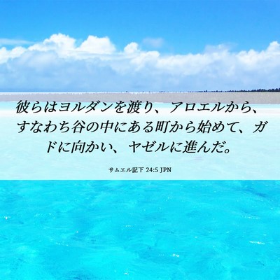 Picture 06 - サムエル記下 24:5 JPN - 彼らはヨルダンを渡り、アロエルか - Bible Verse Picture