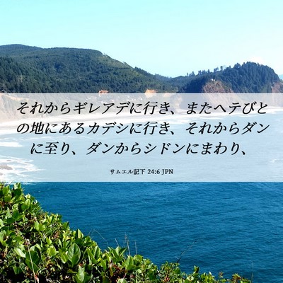 Picture 06 - サムエル記下 24:6 JPN - それからギレアデに行き、またヘテ - Bible Verse Picture