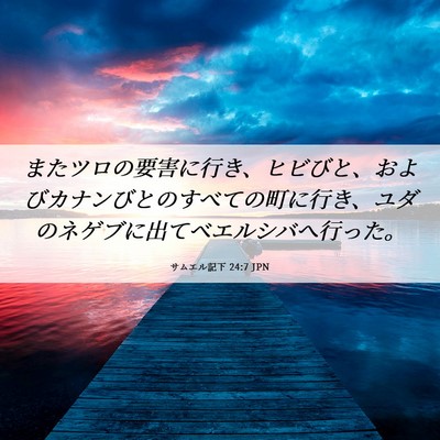Picture 06 - サムエル記下 24:7 JPN - またツロの要害に行き、ヒビびと、 - Bible Verse Picture