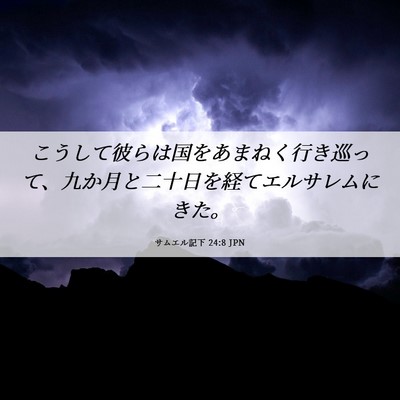 Picture 06 - サムエル記下 24:8 JPN - こうして彼らは国をあまねく行き巡 - Bible Verse Picture