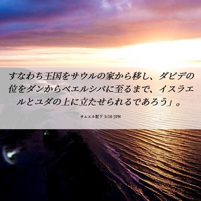 Picture 06 - サムエル記下 3:10 JPN - すなわち王国をサウルの家から移し - Bible Verse Picture