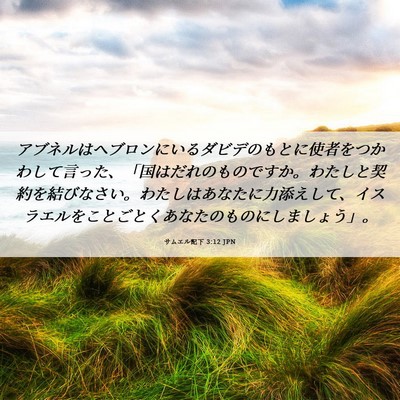 Picture 06 - サムエル記下 3:12 JPN - アブネルはヘブロンにいるダビデの - Bible Verse Picture