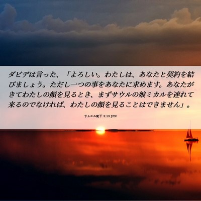 Picture 06 - サムエル記下 3:13 JPN - ダビデは言った、「よろしい。わた - Bible Verse Picture